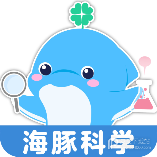 海豚科学最新版