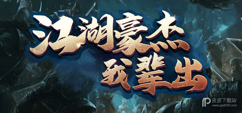 魔兽RPG江湖豪杰我辈出怎么过