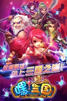 嘿三国最新版