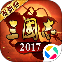 三国志2017vivo版