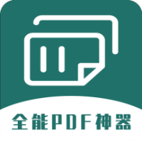 全能PDF转换器最新版