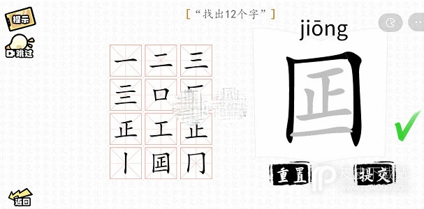 汉字群英会囸找出12个字如何通关