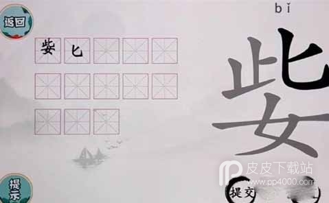 文字挑战姕找出13个字怎么过