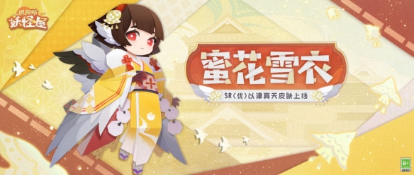 阴阳师妖怪屋以津真天蜜花雪衣皮肤获得方法攻略