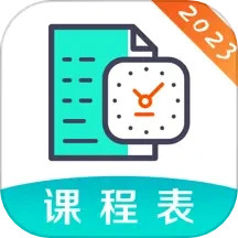 校园课程表最新版