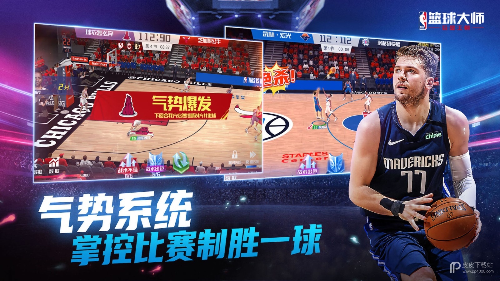 nba篮球大师uc版