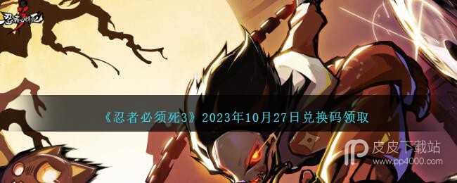 《忍者必须死3》10月27日兑换码领取2023