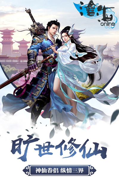 沧海Online最新版