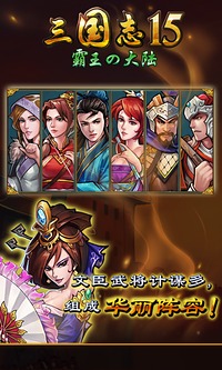 三国志15威力加强版手机版