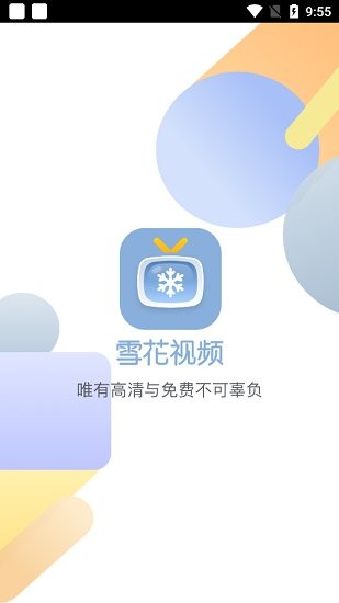 雪花视频免费版