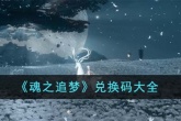 魂之追梦最新兑换码大全2023详情