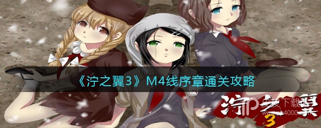 《泞之翼3》M4线序章通关攻略