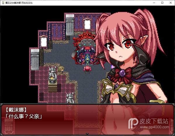 魔王之女戴沫娜汉化版