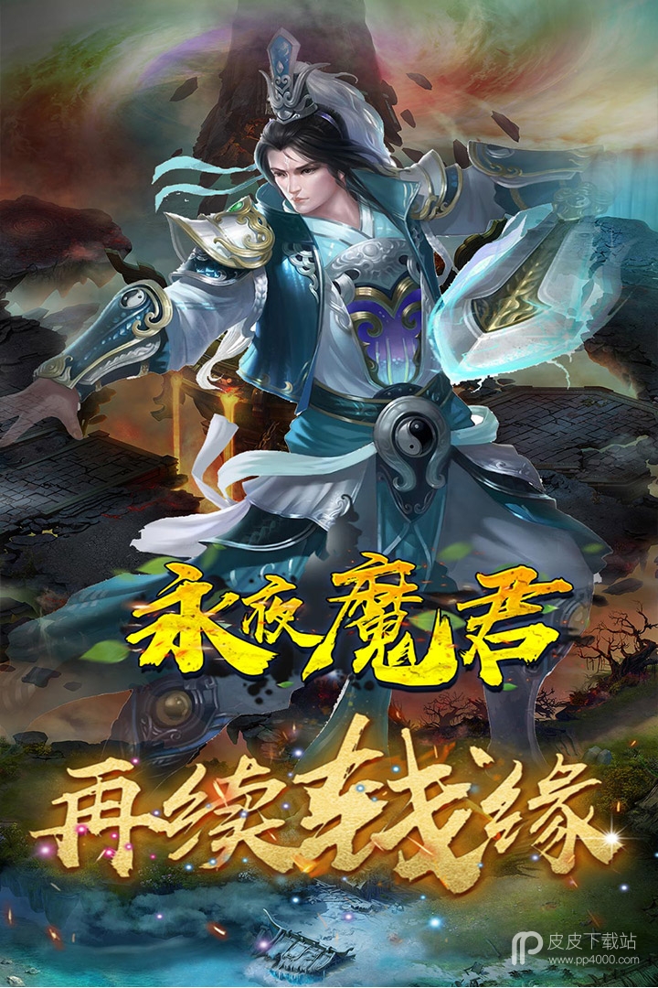 永夜魔君果盘版