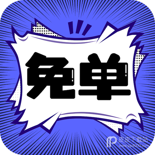 免单漫画免费版