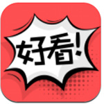 好看漫画无限钻石版