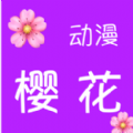 樱花动漫韩漫免费版