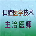 口腔医学技术主治医师2024版