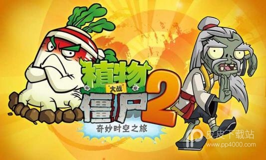 植物大战僵尸2原版