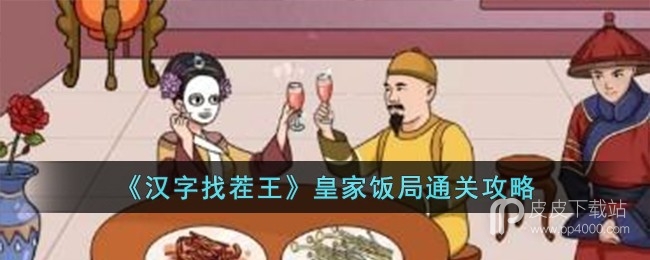 汉字找茬王皇家饭局通关攻略