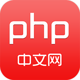 php中文网最新版