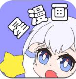 星漫画(在线观看)免费版