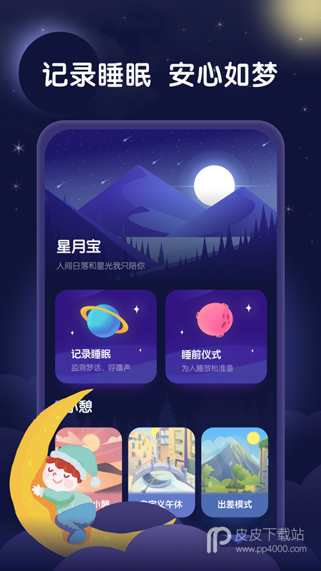 星月睡眠助手