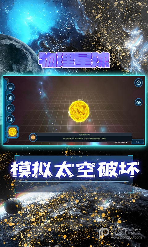 宇宙模拟器无广告版