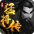 三国猛将传更新版