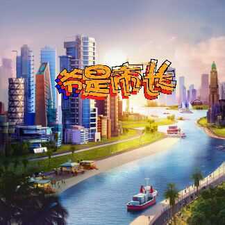 simcity无限绿钞版