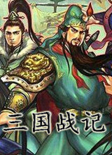 三国战纪119完美版