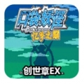 口袋妖怪忆梦之巅创世章EX悟饭版