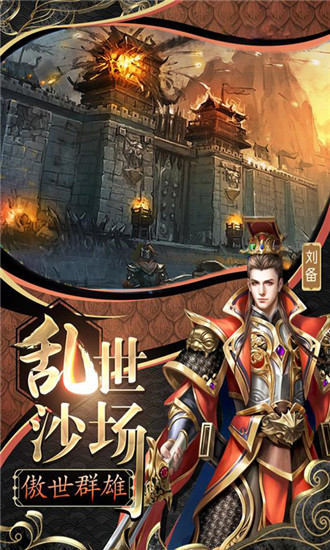 三国群将传最新版