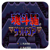 魂斗罗4铁血兵团switch版