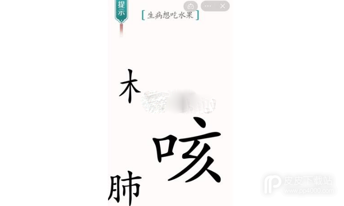 汉字魔法生病想吃水果通关方法介绍