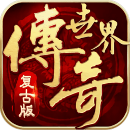 传奇世界元神变态版