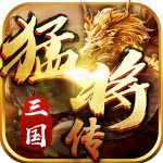 三国猛将传全人物版