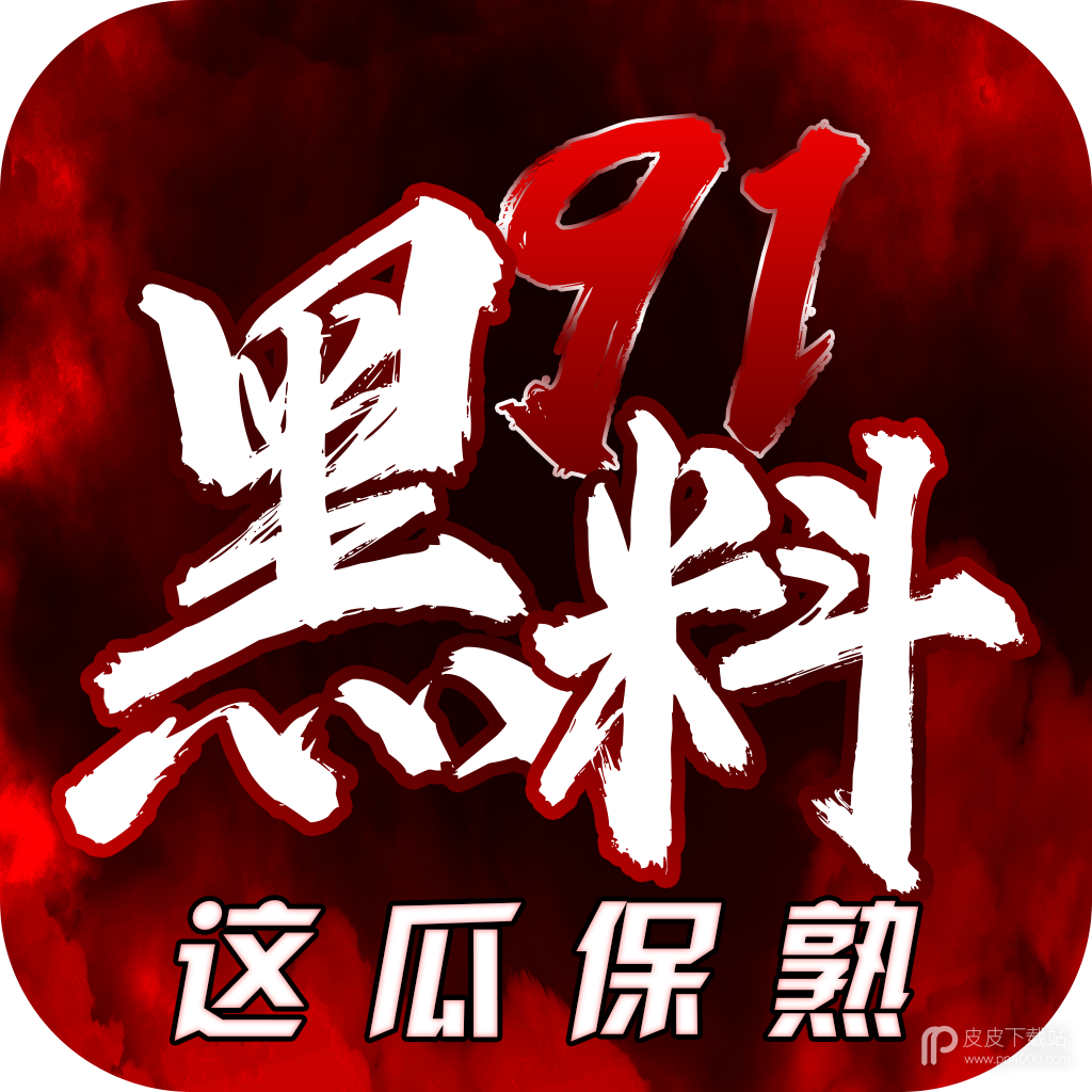 91黑料无限制版