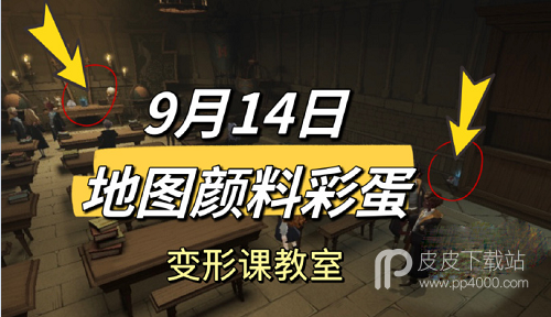 哈利波特魔法觉醒9.14地图颜料彩蛋攻略分享