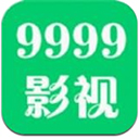 9999影院免费版