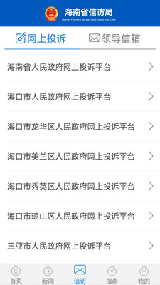 海南信访最新版