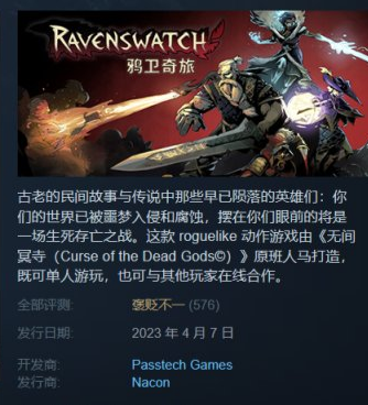 鸦卫奇旅Ravenswatchsteam评价为什么低