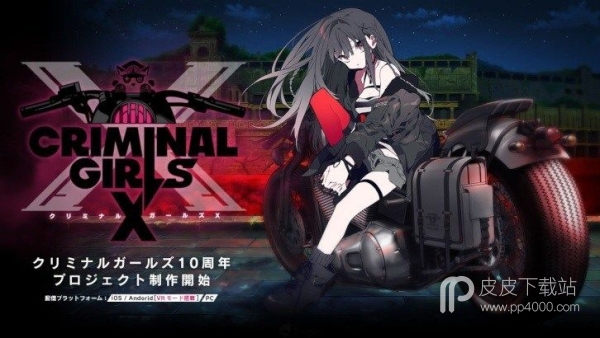 犯罪少女x(CRIMINAL GIRLS X)