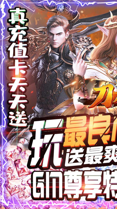 刀剑神魔录BT（送充送GM）果盘版