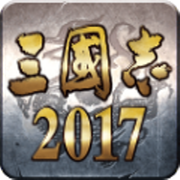 三国志2017(新增精英野怪)