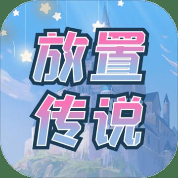 放置传说全CG视频解锁版