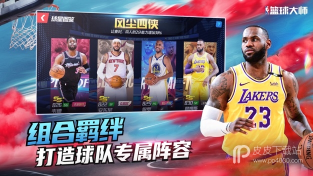 nba篮球大师应用宝版