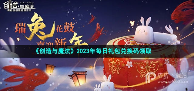 《创造与魔法》11月6日兑换码一览2023