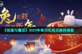 《创造与魔法》11月6日兑换码一览2023