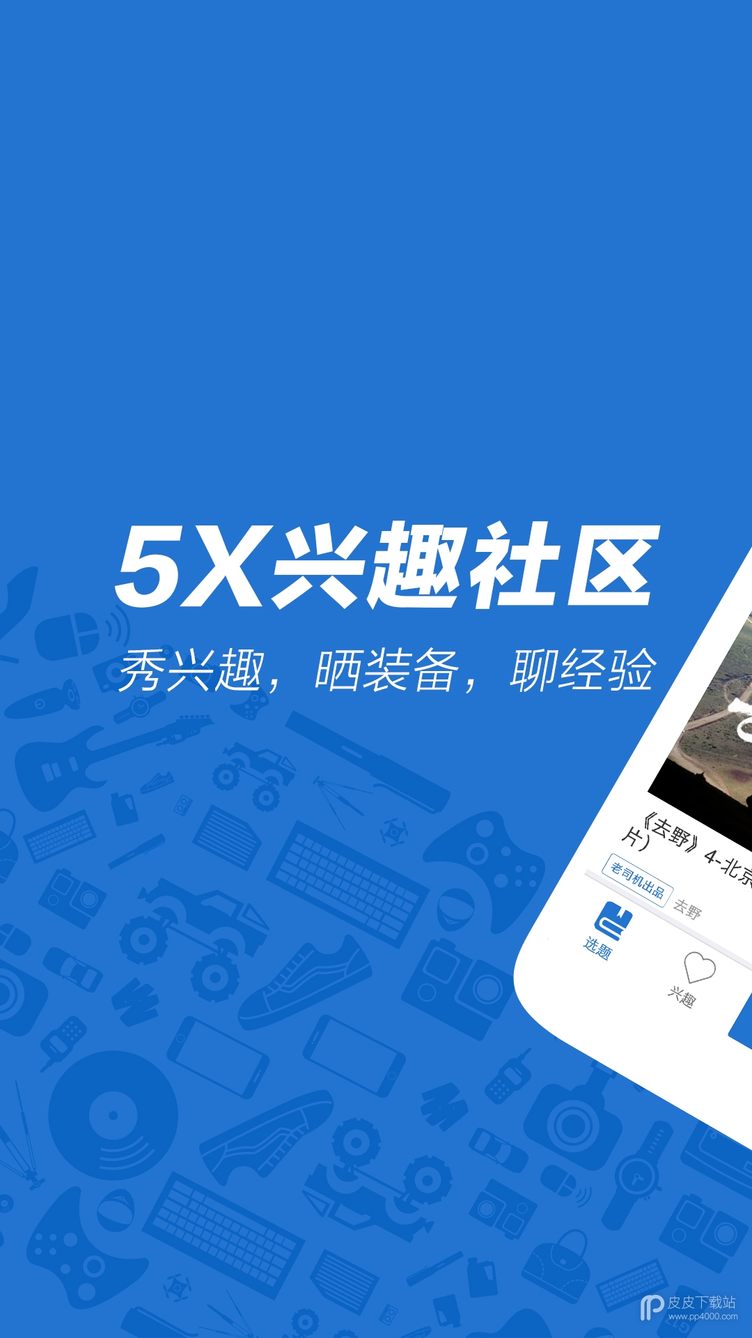 5x兴趣社区会员版